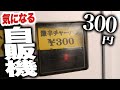 【レトロ自販機】300円の激辛チャーハンが美味しすぎた！！