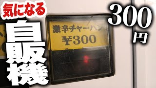 【レトロ自販機】300円の激辛チャーハンが美味しすぎた！！