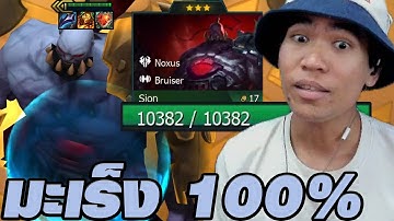Sion + Bard Reroll มะเร็ง 100% (TFT Set 16)