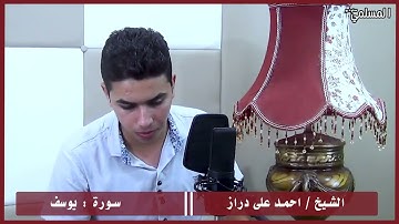قارئ الشباب الصاعد الشيخ احمد على دراز وتلاوة مجودة من سورة يوسف من ستوديو المسلمى