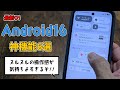 Pixel9aにAndroid16アプデキター!!神進化した6つの新機能を紹介するぞっ!