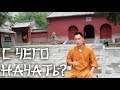 С чего начать? О первых шагах в цигун и шаолиньском кунг-фу (гунфу)