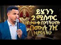 የረገጣችሁትን መውረስ የሚያስችላችሁ 2 ድብቅ ሚስጥሮች || ድንቅ አጭር ትምህርት || Amazing short message || PROPHET MIRACLE TEKA