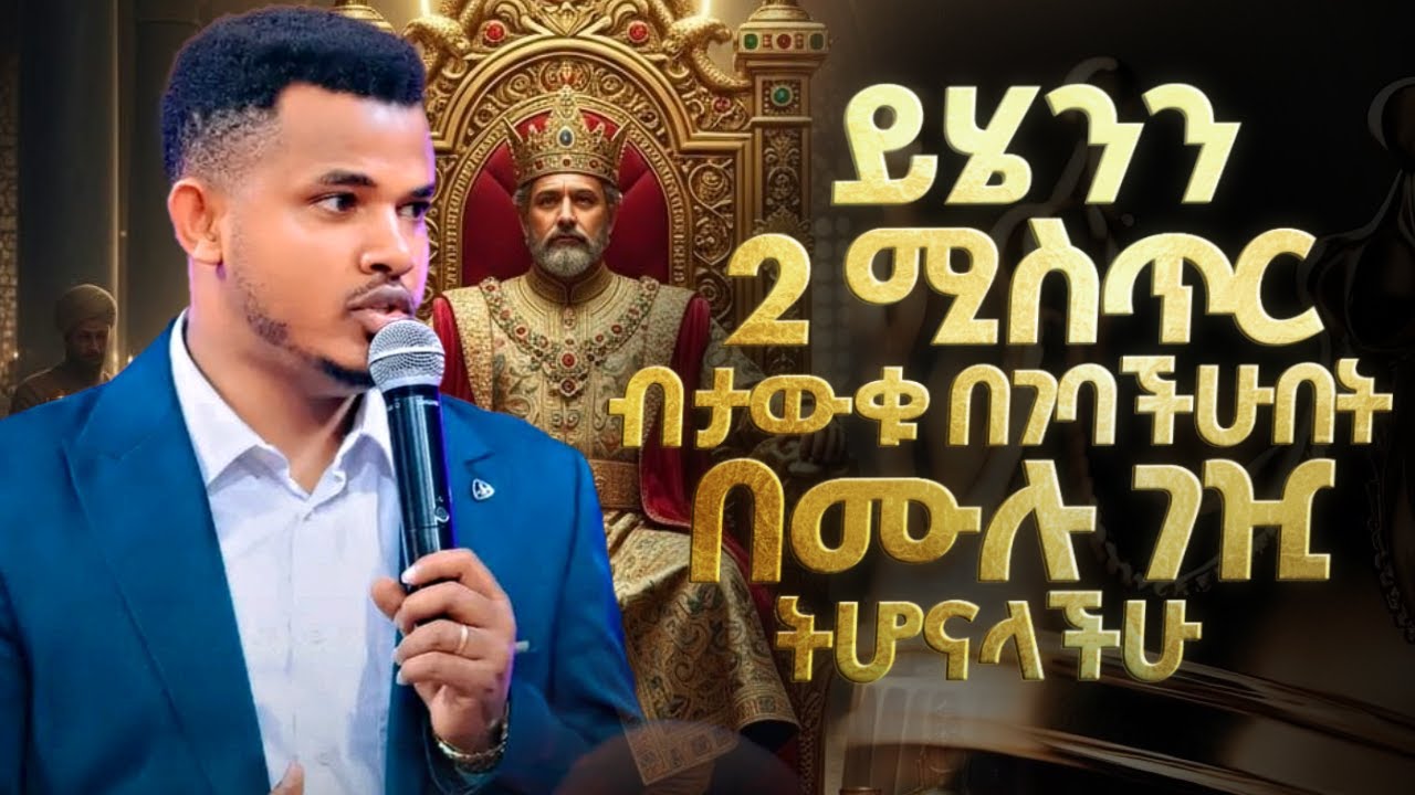 የረገጣችሁትን መውረስ የሚያስችላችሁ 2 ድብቅ ሚስጥሮች || ድንቅ አጭር ትምህርት || Amazing short message || PROPHET MIRACLE TEKA