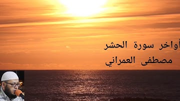 أواخر سورة الحشر. للقارئ : مصطفى العمراني