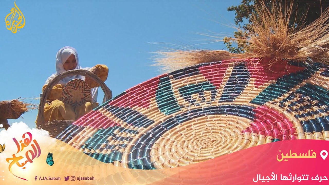 🌅 هذا الصباح - صناعة القش.. فن جميل تحافظ عليه مسنة فلسطينية من الاندثار