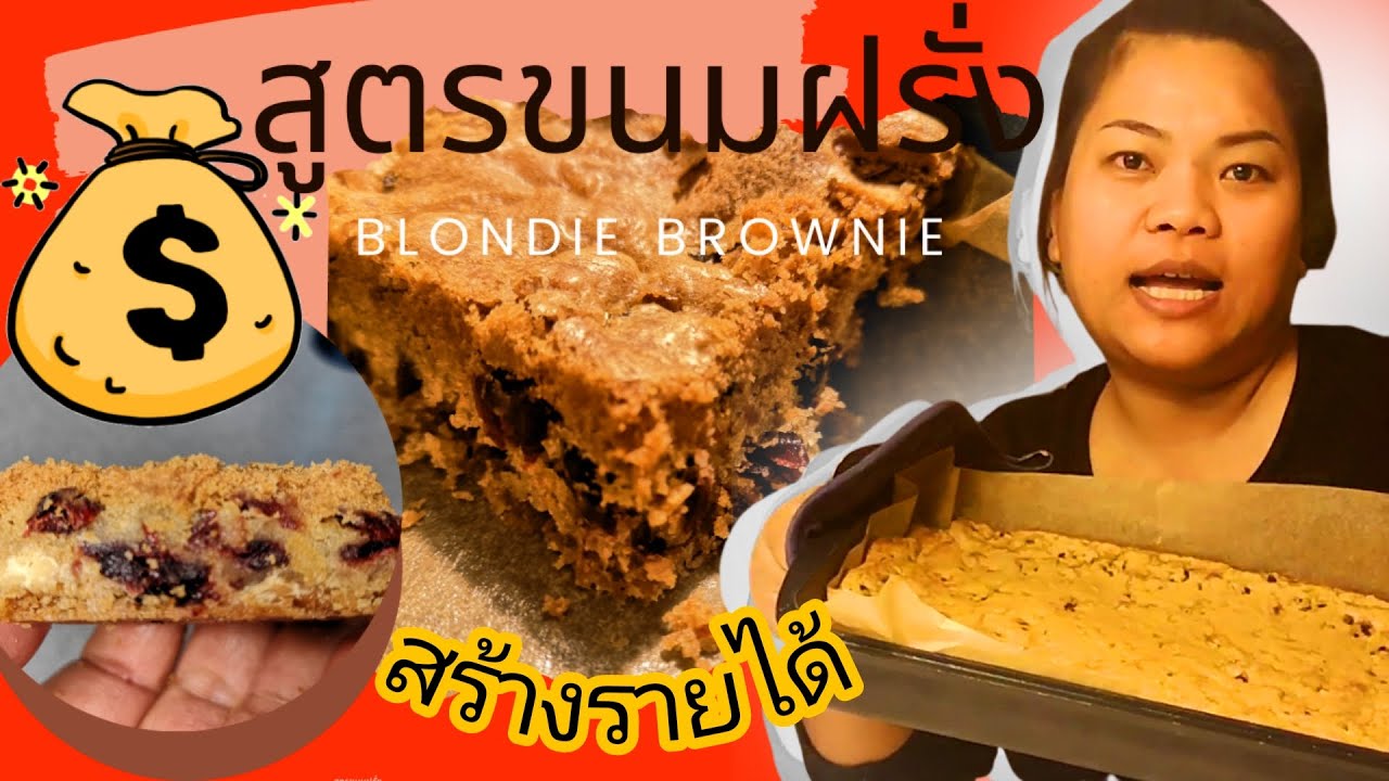 เจ้าของร้านเบเกอรี่แจกสูตรขนมฝรั่ง บรอนดี้บราวนี่(ทำง่ายมาก)ขายได้สร้างอาชีพBlondie Brownies Recipe