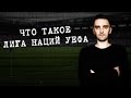 ЧТО ТАКОЕ ЛИГА НАЦИЙ УЕФА