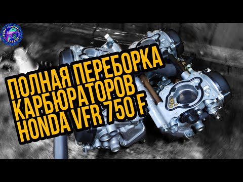 Переборка карбюраторов HONDA VFR 750F