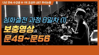 심화실전 8일차 보충영상 문49~문56 (230330)