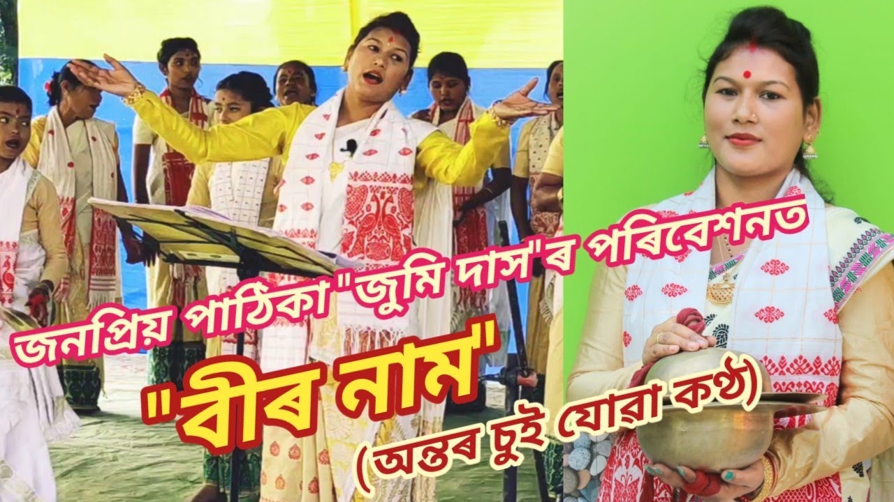জনপ্ৰিয় পাঠিকা জুমি দাসৰ কণ্ঠত বীৰ নাম পৰিবেশন চাওঁক@Assamese Traditional song@Assamese vlogs@CMC@