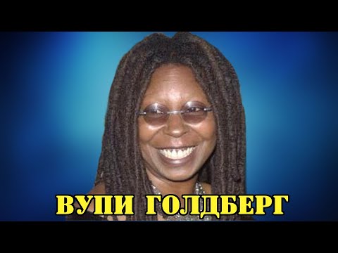 Video: Vupi Goldberg: Tarjimai Holi, Martaba, Shaxsiy Hayot