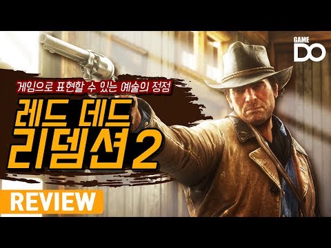 게임으로 빚어낸 예술, 레드 데드 리뎀션 2 리뷰 / Red dead redemption 2 [DO REVIEW]