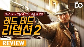 게임으로 빚어낸 예술, 레드 데드 리뎀션 2 리뷰 / Red dead redemption 2 [DO REVIEW] screenshot 5