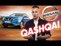 Обзор Ниссан Кашкай 2020 - практичный японский кроссовер от Nissan