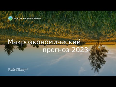 Макропрогноз ЕАБР на 2023 год: продолжение адаптации экономик региона к новым условиям