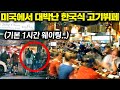 무한리필 처음 본 미국인들이 줄 서서 먹는 한국식 고기뷔페, 여기 미쳤네요ㄷㄷ (미국 LA 현지 영상)