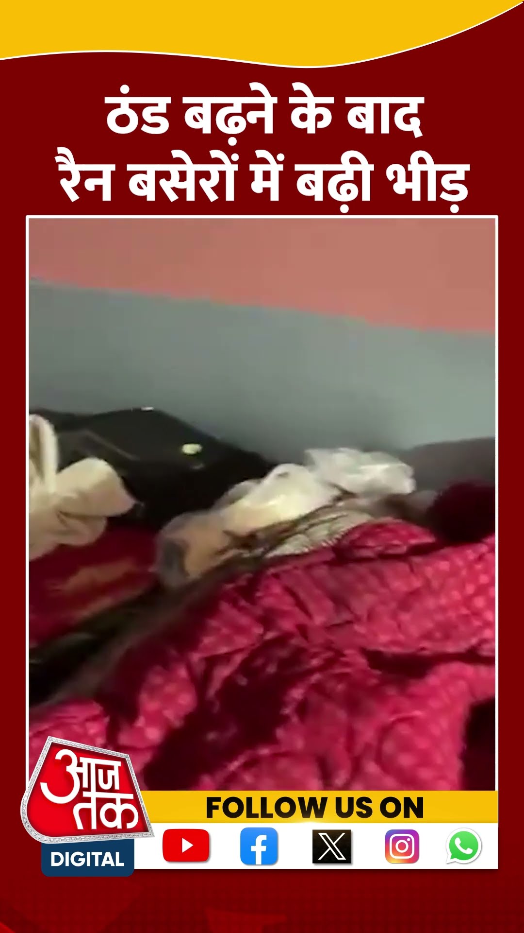 Delhi Cold Wave: ठंड से बचने के लिए Shelter Homes में रात बिता रहे बेघर लोग | #shorts #videoshorts
