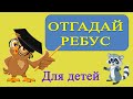 Отгадай ребус.  Для детей