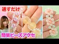 【DIY】100均ビーズで超簡単♡ビーズアクセサリーの作り方３種！【 こうじょうちょー  】