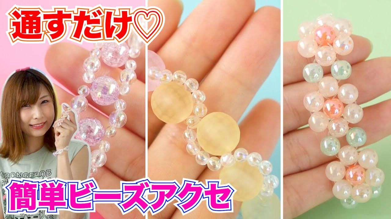 Diy 100均ビーズで超簡単 ビーズアクセサリーの作り方３種 こうじょうちょー Youtube