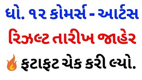 💥ધો.12 કોમર્સ અને આર્ટસ રિઝલ્ટ તારીખ 2020,12th Commerce,arts Result 2020,HSC Result 2020,Std 12th