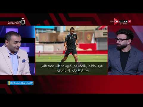 أحمد عبد الباسط وإنفراد ماذا كتب الحكم فى تقريره ضد طاهر محمد طاهر بعد طرده أمام الإسماعيلي