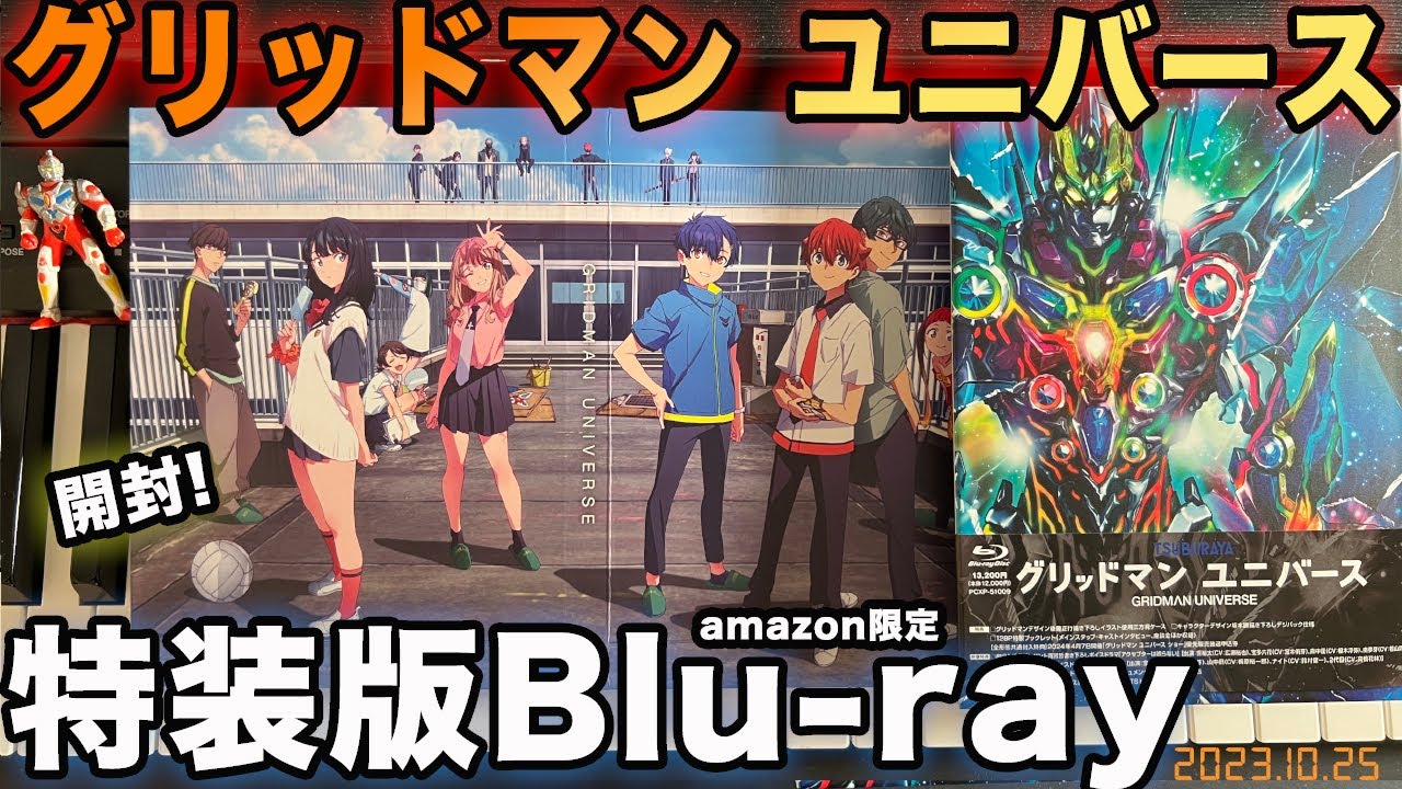 グリッドマン ユニバース】Blu-ray (amazon限定)開封!! ✖️【ピアノ 
