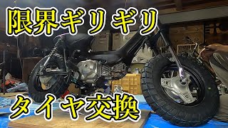 【chaly】加工ナシ！限界ギリギリサイズのタイヤを入れる。