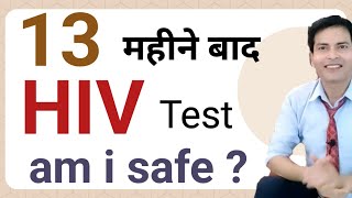 13 महीने बाद HIV Test   क्या आप safe हैं