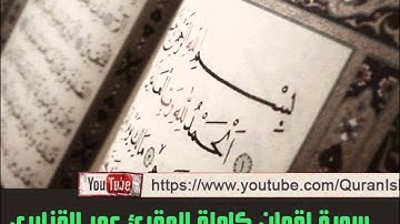 من أفضل تلاواة الشيخ عمر القزابري المغربي ( سورة لقمان كاملة )
