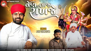 Ven Ni Laj Rakhje | વેન ની લાજ રાખજો | Ajay Chandisar | Meldi Maa Aalap | VK Ni Meldi No Verag | Hit