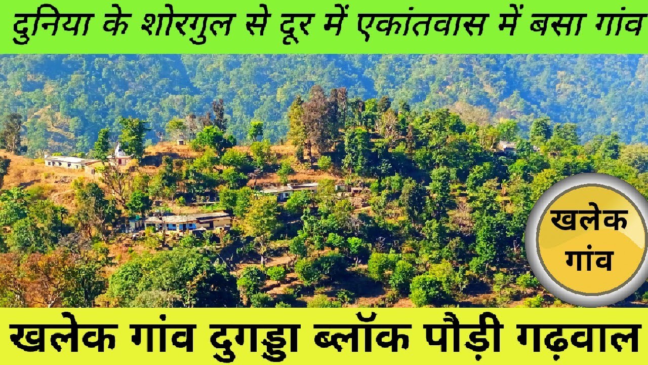 विकास की राह देखता गांव खलेक,काफी पैदल चलकर पहुंचे यहां,साग सब्जी पशुपालन बहुत,हंसमुख लोग यहां ।।