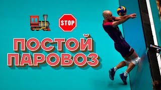Постой паровоз! Постой паровоз!