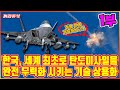 [1부] 한국, 세계 최초로 탄도미사일을 완전 무력화 시키는 기술 상용화 추진 / 어떤 나라도 실행하지 못했던 기술을 한국이 추진하는 이유