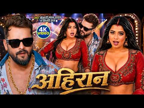 #Video | #Khesari Lal Yadav | अहिरान | #Shilpi Raj | Ahiraan | New Bhojpuri Song 2026