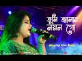     tumi amar nayan go  bengali romantic song  live singing by monalisha