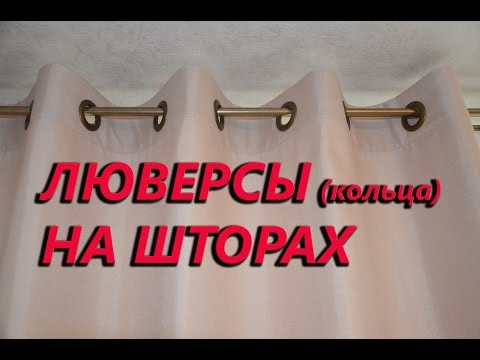 Как в домашних условиях сшить шторы с люверсами