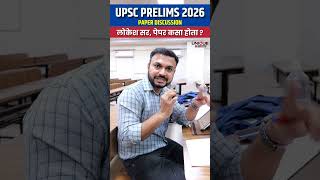 UPSC PRELIMS 2026 | Live Paper Discussion of GS Paper - 1 | लोकेश सर, पेपर कसा होता?