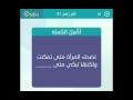 تضحك المراة متى تمكنت ولكنها تبكي متى - خمس احرف - حل كلمات متقاطعة وصلة