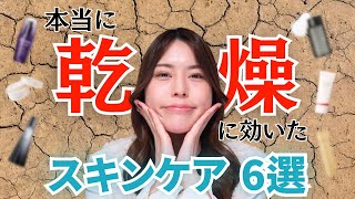 【乾燥肌がデータで検証】本当に乾燥に効いたスキンケアを厳選して紹介！