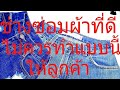 แก้เอวกางเกง | แก้เอวกางเกงยีนส์ | แก้ไขเอวกางเกงยีนส์ทำเสียจากร้านอื่น | ซ่อมผ้า ตามสั่ง