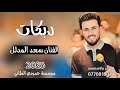 دبكات2025(هيه الرادت عنواني📍)🎤الفنان سعد المدلل👌جديد وحصري🎹العازف مصعب الطائي✌️هجام رسمي🫰