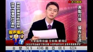 大來國際投顧 鄭瑞宗 股市達人 20150327 1600