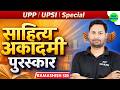 UPP / UPSI Special Class EXAM PREPARATION // By Ramashish Sir