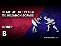 КОВЕР B. День второй. Чемпионат РСО-А по вольной борьбе 2021