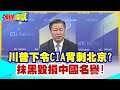 【頭條開講】刺客教條是你川普?下令CIA背刺北京!匿名抹黑毀損中國名譽!人前手牽手背後下毒手? @HeadlinesTalk  20240315