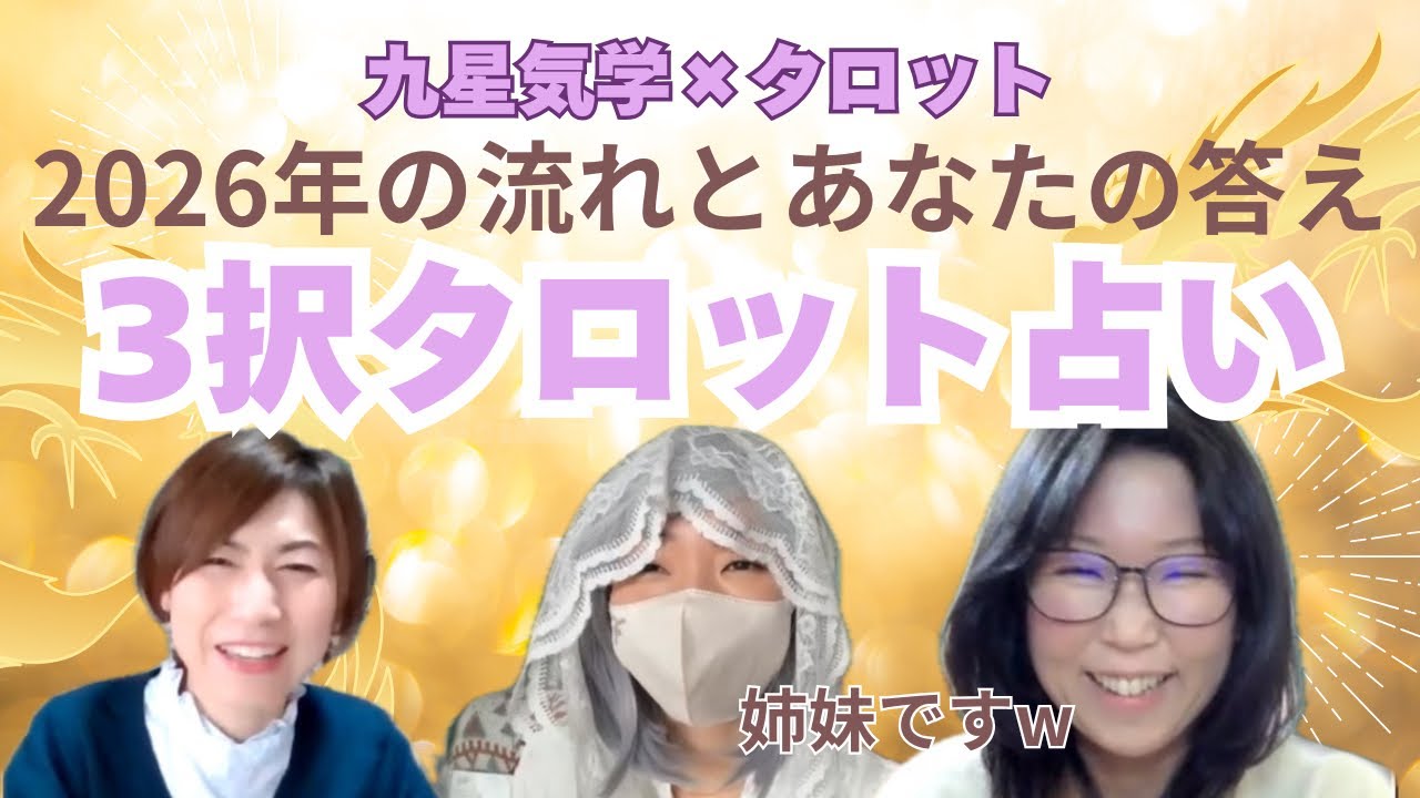 【特別編】実の姉登場！2026年タロットであなたを見ていこう！