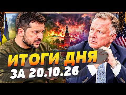 ⚡️СРОЧНО! УИТКОФФ СОГЛАСИЛСЯ НА ЭТО! ПОБЕДА УКРАИНЫ УЖЕ У ЗЕЛЕНСКОГО В РУКАХ! | ИТОГИ ЗА 20.10.26
