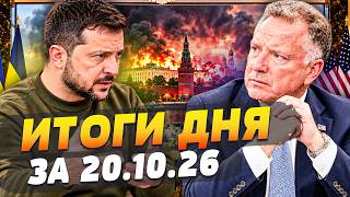 ⚡️СРОЧНО! УИТКОФФ СОГЛАСИЛСЯ НА ЭТО! ПОБЕДА УКРАИНЫ УЖЕ У ЗЕЛЕНСКОГО В РУКАХ! | ИТОГИ ЗА 20.10.26